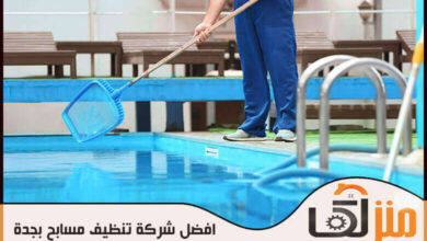 Photo of افضل شركة تنظيف مسابح بجدة عام 2022 | منزلك للخدمات المنزلية